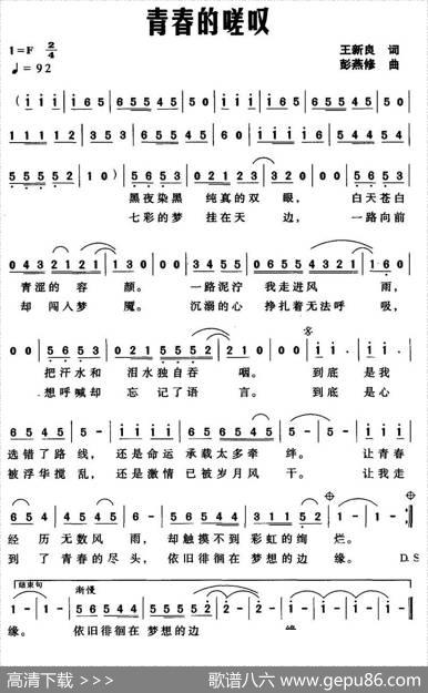 青春的嗟叹 - 王新良|彭燕修