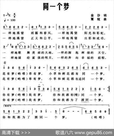 同一个梦（金沙词覃炫曲） - 金沙|覃炫