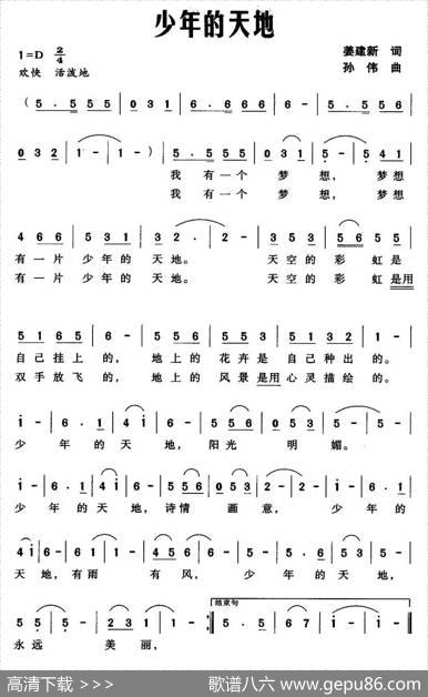 少年的天地（姜建新词孙伟曲） - 姜建新|孙伟