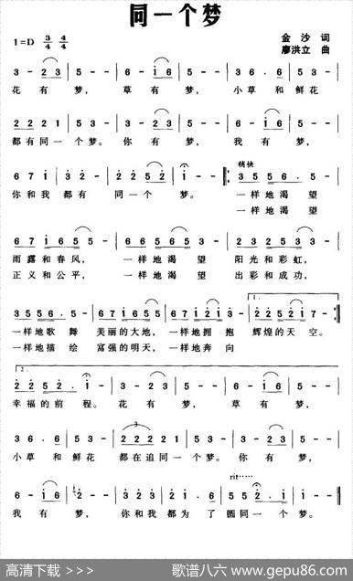 同一个梦（金沙词廖洪立曲） - 金沙|廖洪立
