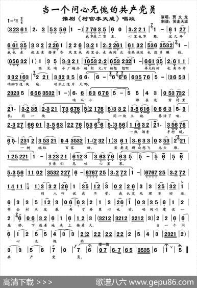 当一个问心无愧的共产党员（《村官》李天成唱段）