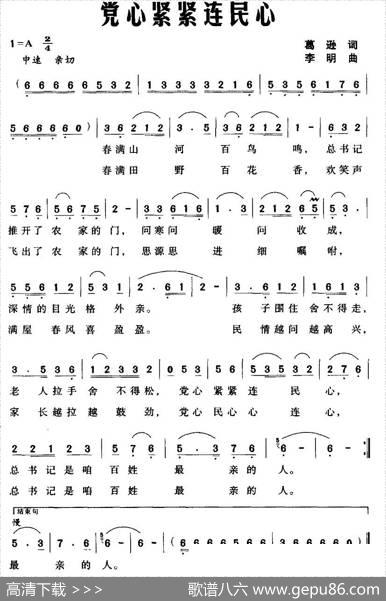 党心紧紧连民心 - 葛逊|李明