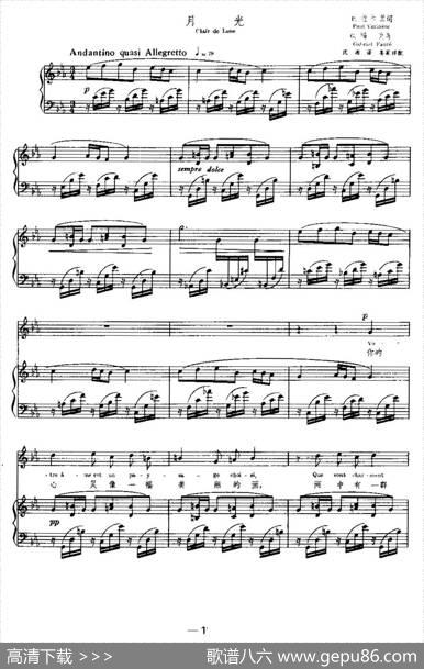 [法]月光（ClairdeLune）（中外文对照、正谱） - P·维尔兰（PaulVerlaine）|G·福列