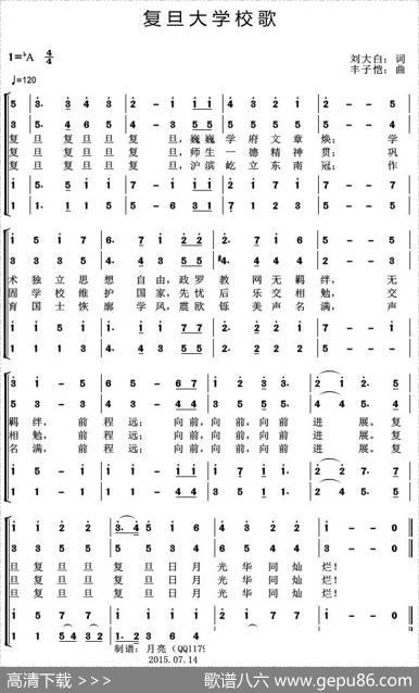 复旦大学校歌 - 刘大白|丰子恺