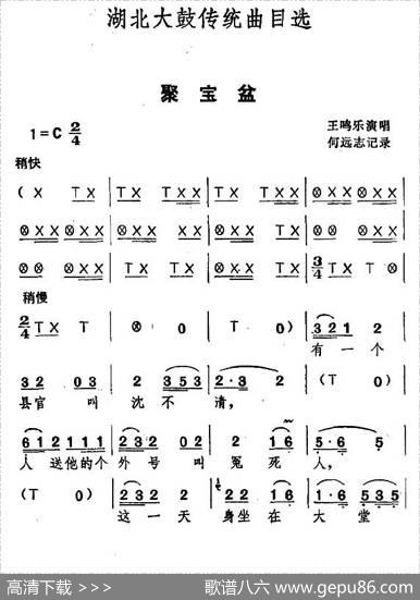 [湖北大鼓]聚宝盆