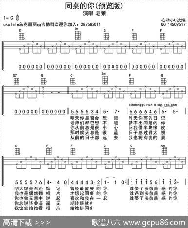 同桌的你（ukulele四线谱） - 高晓松|高晓松