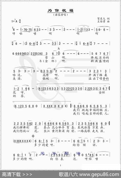 为你祝福（贺东久词王佑贵曲） - 贺东久|王佑贵