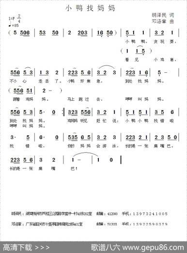 小鸭找妈妈 - 胡泽民|邓洛章