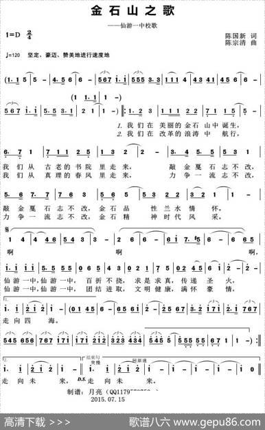 金石山之歌（——仙游一中校歌） - 陈国新|陈宗清