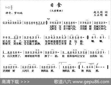 日食（赵大国词王正明曲） - 赵大国|王正明