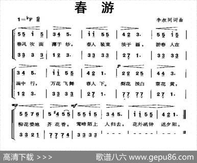 春游（二声部） - 李叔同|李叔同