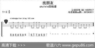 找朋友（ukulele四线谱）