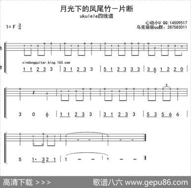 月光下的凤尾竹（ukulele四线谱）