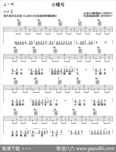 小螺号（ukulele四线谱）