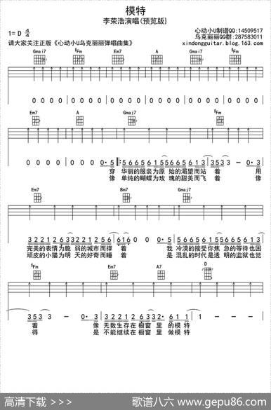 模特（ukulele四线谱） - 李荣浩|李荣浩
