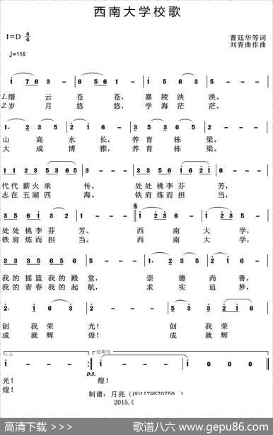 西南大学校歌 - 曹廷华等|刘青曲