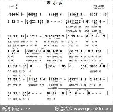 芦小妹 - 田汉文|刘全珍