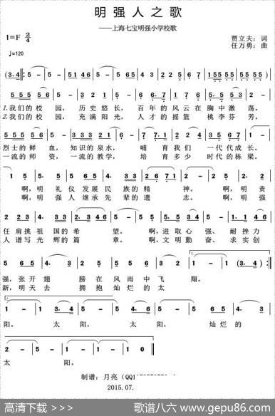 明强人之歌（上海七宝明强小学校歌） - 贾立夫|任万勇