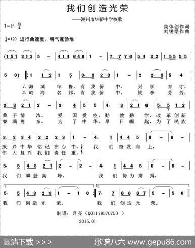 我们创造光荣（潮州市华侨中学校歌） - 集体创作|刘锡梁
