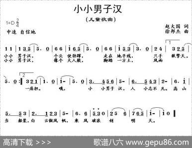 小小男子汉（赵大国词徐邦杰曲） - 赵大国|徐邦杰