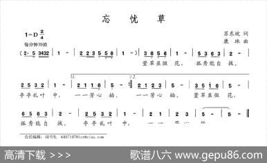 忘忧草（苏东坡词康珠曲） - 苏东坡|康珠