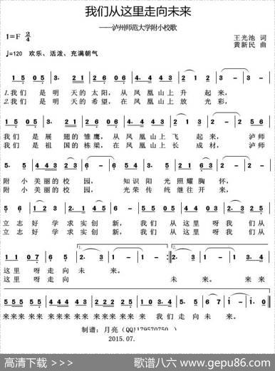 我们从这里走向未来（泸州师范大学附小校歌） - 王光池|黄新民