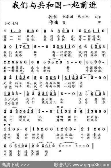 我们与共和国一起前进（刘秦川等词夏晖曲） - 刘秦川等|夏晖