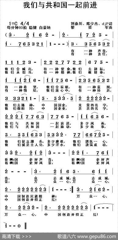 我们与共和国一起前进（刘秦川等词黎荣军曲） - 刘秦川等|黎荣军