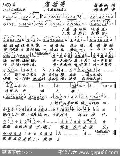 等哥哥（雷喜明词张艺军曲） - 雷喜明|张艺军