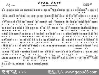 花开花放，花花世界（《小辞店》选段）|彭龙绍记谱