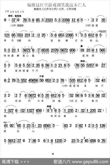 编排这红尘游戏调笑我这未亡人（《大乔与小乔》大乔、小乔对唱）