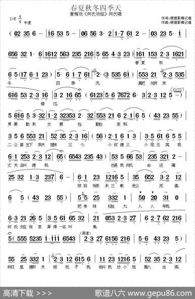 春夏秋冬四季天（《何氏劝姑》何氏唱段）