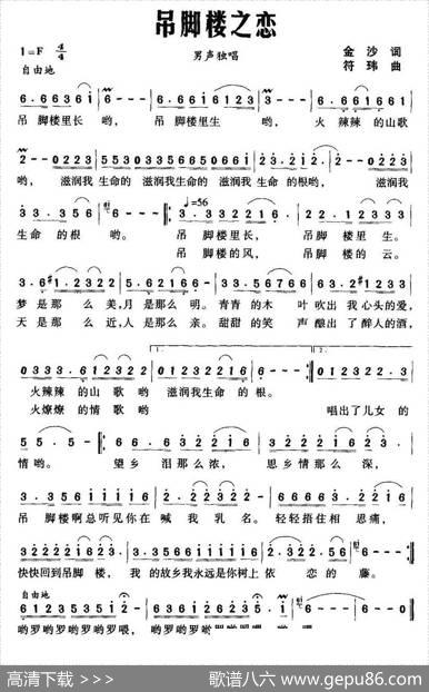 吊脚楼之恋（金沙词符玮曲） - 金沙|符玮