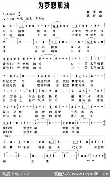 为梦想加油（金沙词姚垚曲） - 金沙|姚垚