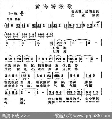 黄海游泳歌 - 黄志勇潘明义|沈亚威