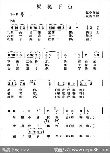 梁祝下山（辽宁海域汉族民歌）