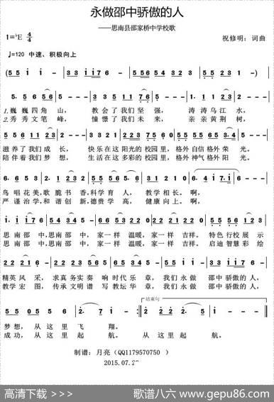 永做邵中骄傲的人（思南县邵家桥中学校歌） - 祝修明|祝修明