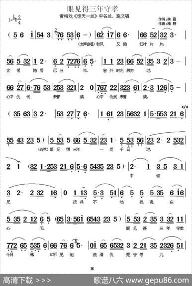 眼见得三年守孝（《惊天一兰》中谷兰、施父唱段） - 候露|精耕