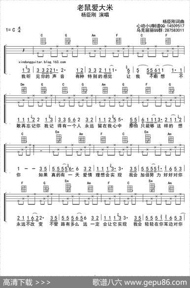 老鼠爱大米（ukulele四线谱） - 杨臣刚|杨臣刚