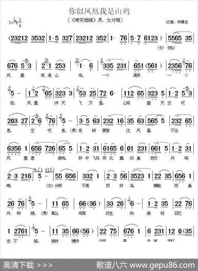 你似凤凰我是山鸡（《啼笑因缘》男女对唱）|宗穗生记谱