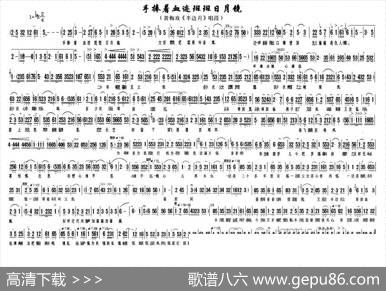 手捧着血迹斑斑日月镜（《半边月》唱段）|蒋镇怀制谱