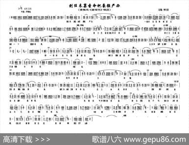 到任来禀圣命把豪强严办（《谢瑶环》唱段）|李大发记谱
