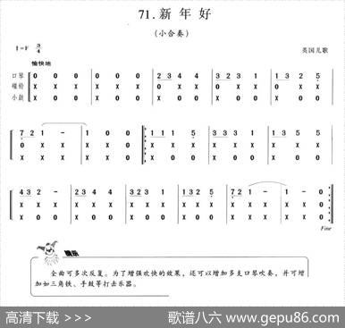 新年好（英国儿歌）（口琴+碰铃+小鼓）