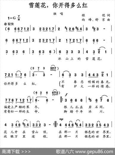 雪莲花，你开的多么红 - 程恺|舒京