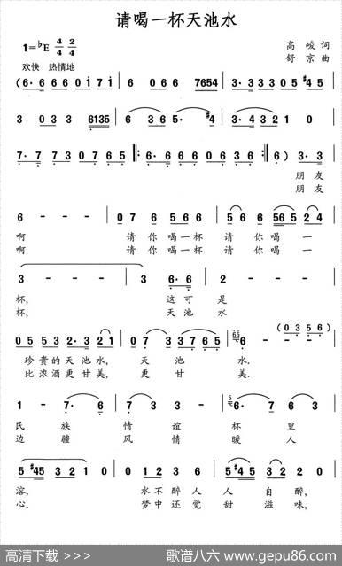 请喝一杯天池水（高峻词舒京曲） - 高峻|舒京