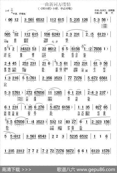 一曲新词万缕情（《郑小娇》小娇、中必对唱） - 龙仲文、田耕勤|陈儒天