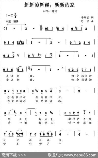 新新的新疆新新的家 - 李幼容|舒京