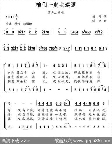 咱俩一同去巡逻（男声二重唱） - 杨眉|舒京