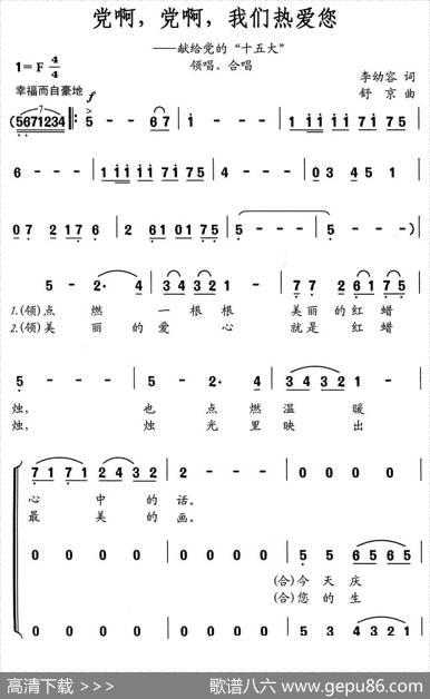 党啊，党啊，我们热爱您 - 李幼容|舒京