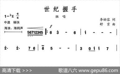 世纪握手（李幼容词舒京曲） - 李幼容|舒京